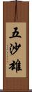 五沙雄 Scroll
