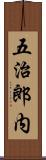 五治郎内 Scroll