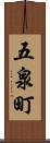 五泉町 Scroll