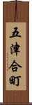 五津合町 Scroll