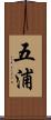 五浦 Scroll