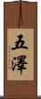 五澤 Scroll