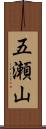 五瀬山 Scroll