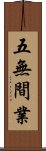 五無間業 Scroll