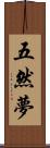 五然夢 Scroll