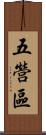 五營區 Scroll