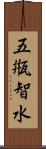 五甁智水 Scroll