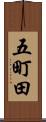 五町田 Scroll