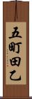 五町田乙 Scroll