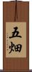 五畑 Scroll