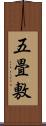 五畳敷 Scroll