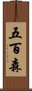 五百森 Scroll