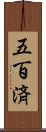 五百済 Scroll