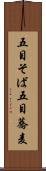 五目そば Scroll