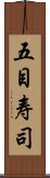 五目寿司 Scroll