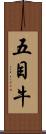 五目牛 Scroll