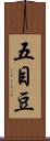 五目豆 Scroll