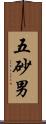五砂男 Scroll