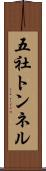 五社トンネル Scroll