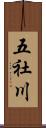 五社川 Scroll