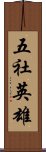 五社英雄 Scroll