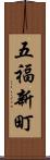 五福新町 Scroll