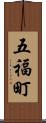 五福町 Scroll