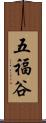 五福谷 Scroll