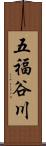 五福谷川 Scroll