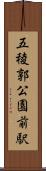 五稜郭公園前駅 Scroll