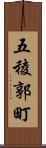 五稜郭町 Scroll