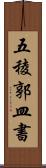 五稜郭皿書 Scroll