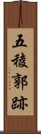 五稜郭跡 Scroll