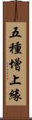 五種增上緣 Scroll