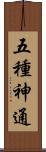 五種神通 Scroll