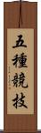 五種競技 Scroll