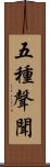 五種聲聞 Scroll