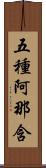 五種阿那含 Scroll