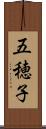五穂子 Scroll