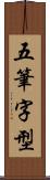 五筆字型 Scroll