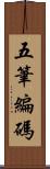 五筆編碼 Scroll