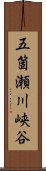 五箇瀬川峡谷 Scroll