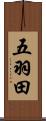 五羽田 Scroll