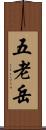 五老岳 Scroll