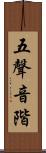 五聲音階 Scroll