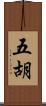 五胡 Scroll