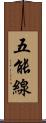 五能線 Scroll