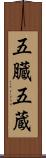 五臓 Scroll