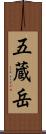 五蔵岳 Scroll