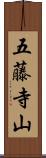 五藤寺山 Scroll